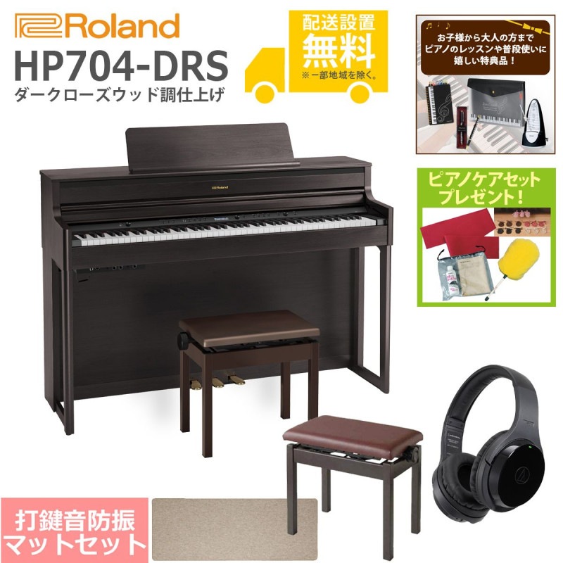 Roland HP704 ダークウッド 電子ピアノ ローランド HP704-DRS【新品電子ピアノ】｜ピアノパワーセンター