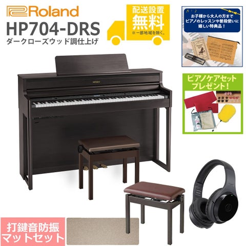 (全国組立設置無料)Roland / HP704-DRS ダークローズウッド調 電子ピアノ[豪華！親子SET](特典品＆ピアノケアセットプレゼント)(代引不可)