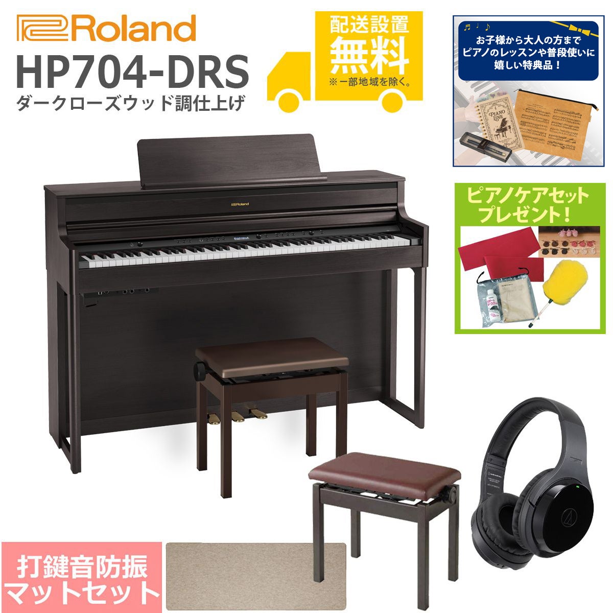 全国組立設置無料】Roland / HP704-DRS ダークローズウッド調仕上げ