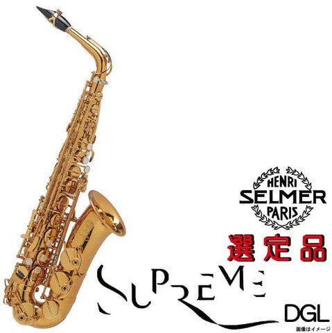 SELMER セルマー  / 【選定品】Alto Supreme DGL  シュプレーム 伊東たけし先生選定品 【ウインドパル】 【5年保証】