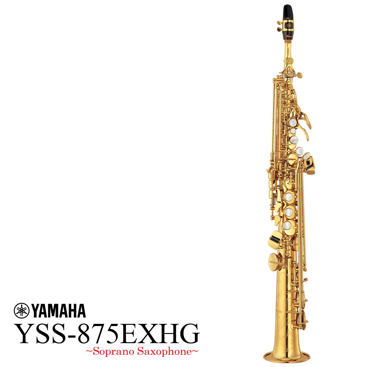 YAMAHA / YSS-875EXHG High Gキイ装備 ヤマハ ソプラノサックス