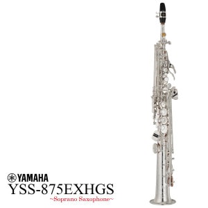 YAMAHA / YSS-875EXHGS High Gキイ装備 ヤマハ ソプラノサックス 銀メッキ仕上 出荷前調整 5年保証