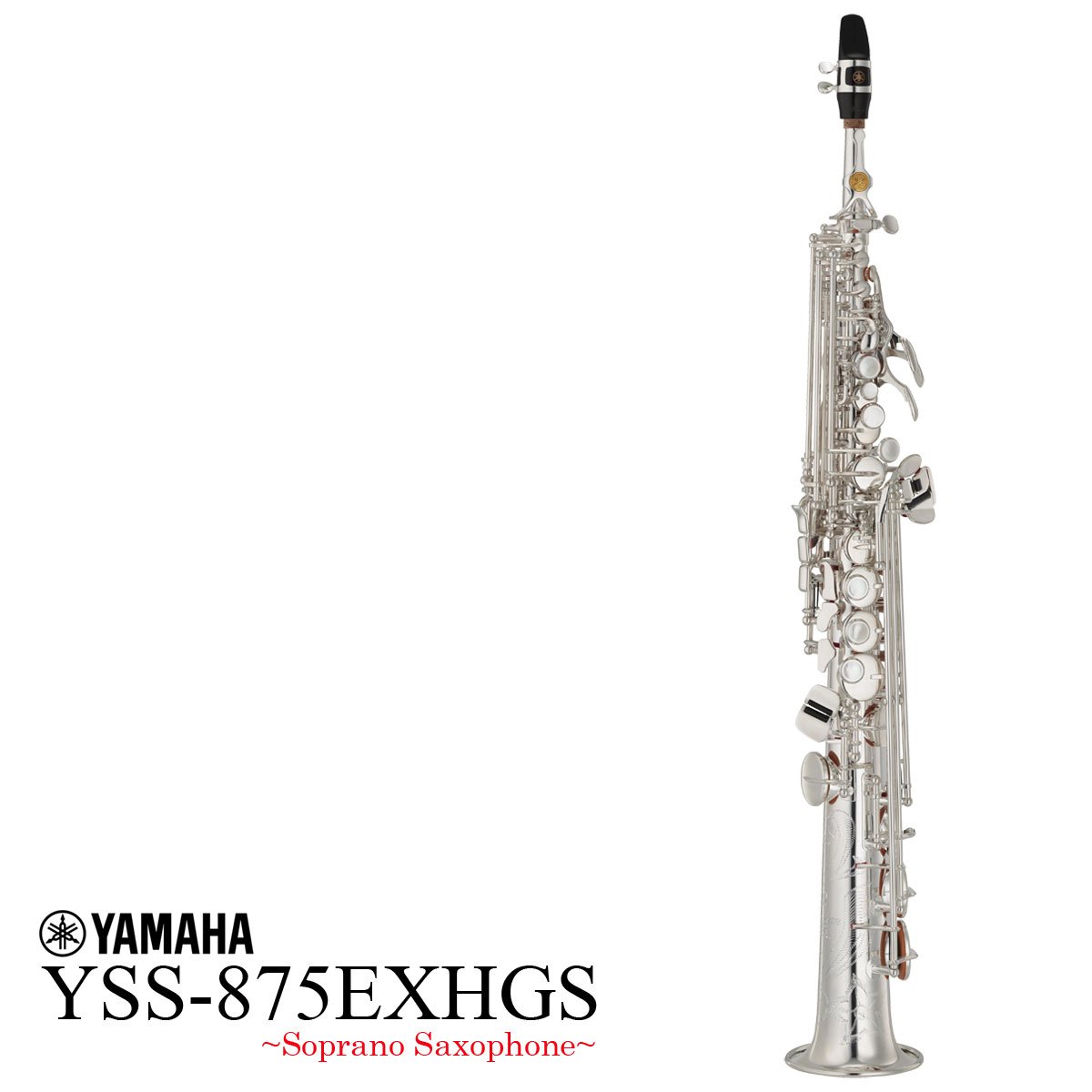 YAMAHA / YSS-875EXHGS High Gキイ装備 ヤマハ ソプラノサックス 銀