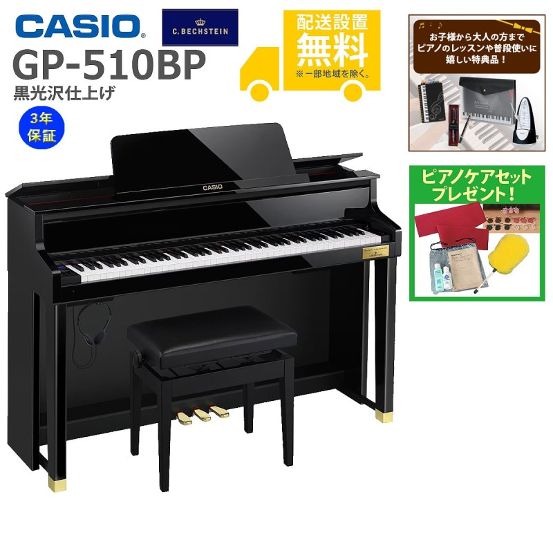 (全国組立設置無料)CASIO / GP-510BP 黒光沢仕上げ 電子ピアノ)(特典品＆ピアノケアセットプレゼント：lessonset+set78333)(代引不可)(メーカー3年保証)