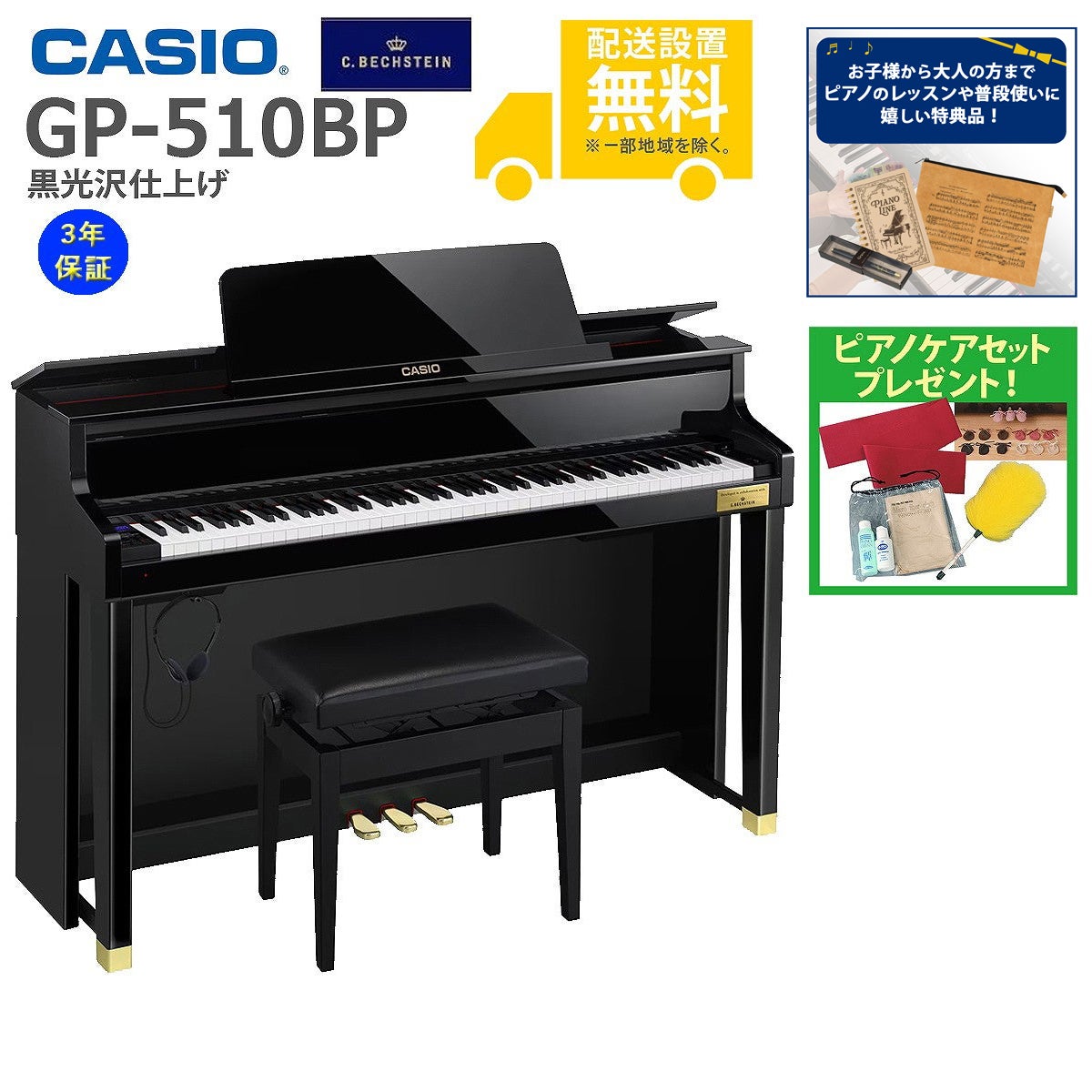 CASIO CELVIANO電子ピアGP500BP中古黒光沢仕上 (付属品込み) 全国組立設置無料)CASIO / GP-510BP 黒光沢仕上げ 電子ピアノ)(特典品