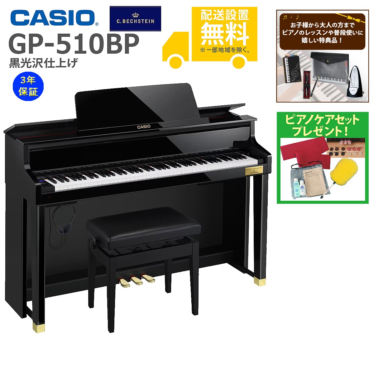 全国組立設置無料)CASIO / GP-510BP 黒光沢仕上げ 電子ピアノ)(特典品
