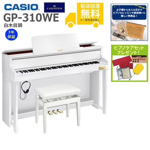 (全国組立設置無料)CASIO / GP-310WE 白木目調仕上げ電子ピアノ)(特典品＆ピアノケアセットプレゼント：lessonset+set78332)(代引不可)(メーカー3年保証)