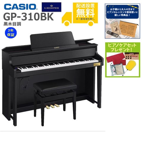 全国組立設置無料)CASIO / GP-310BK 黒木目調仕上げ 電子ピアノ)(特典