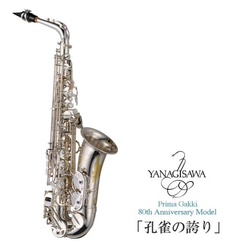 Yanagisawa / プリマ楽器 80周年記念限定モデル アルトサクソフォーン「孔雀の誇り」 《出荷前調整》《5年保証》