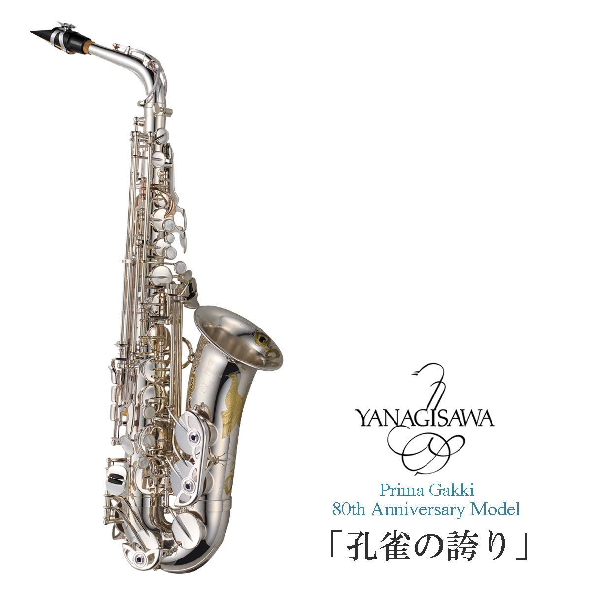 Yanagisawa / プリマ楽器 80周年記念限定モデル アルトサクソフォーン