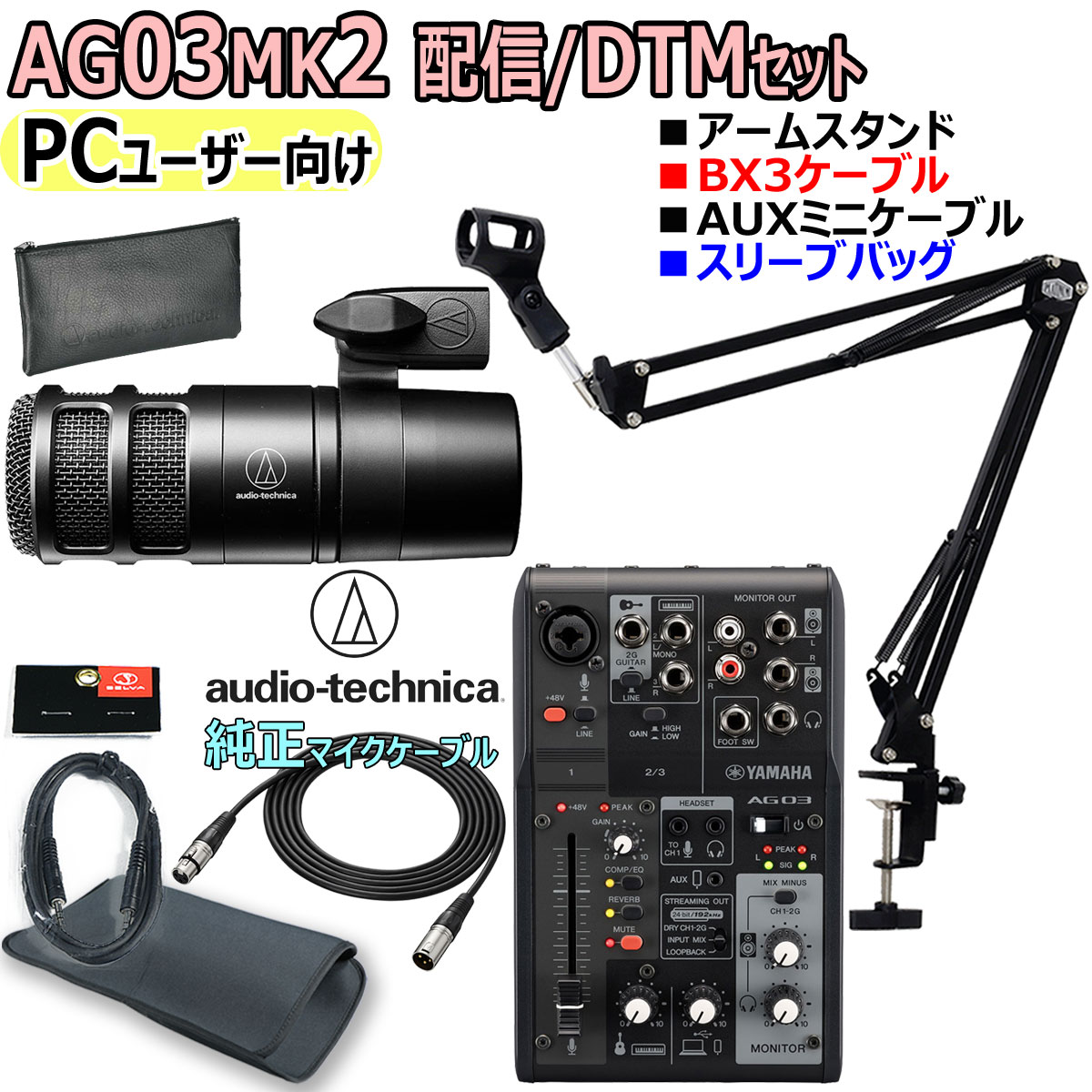 YAMAHA / AG03MK2 BLACK AT2040 [BX3ケーブル] PCユーザー向け 配信