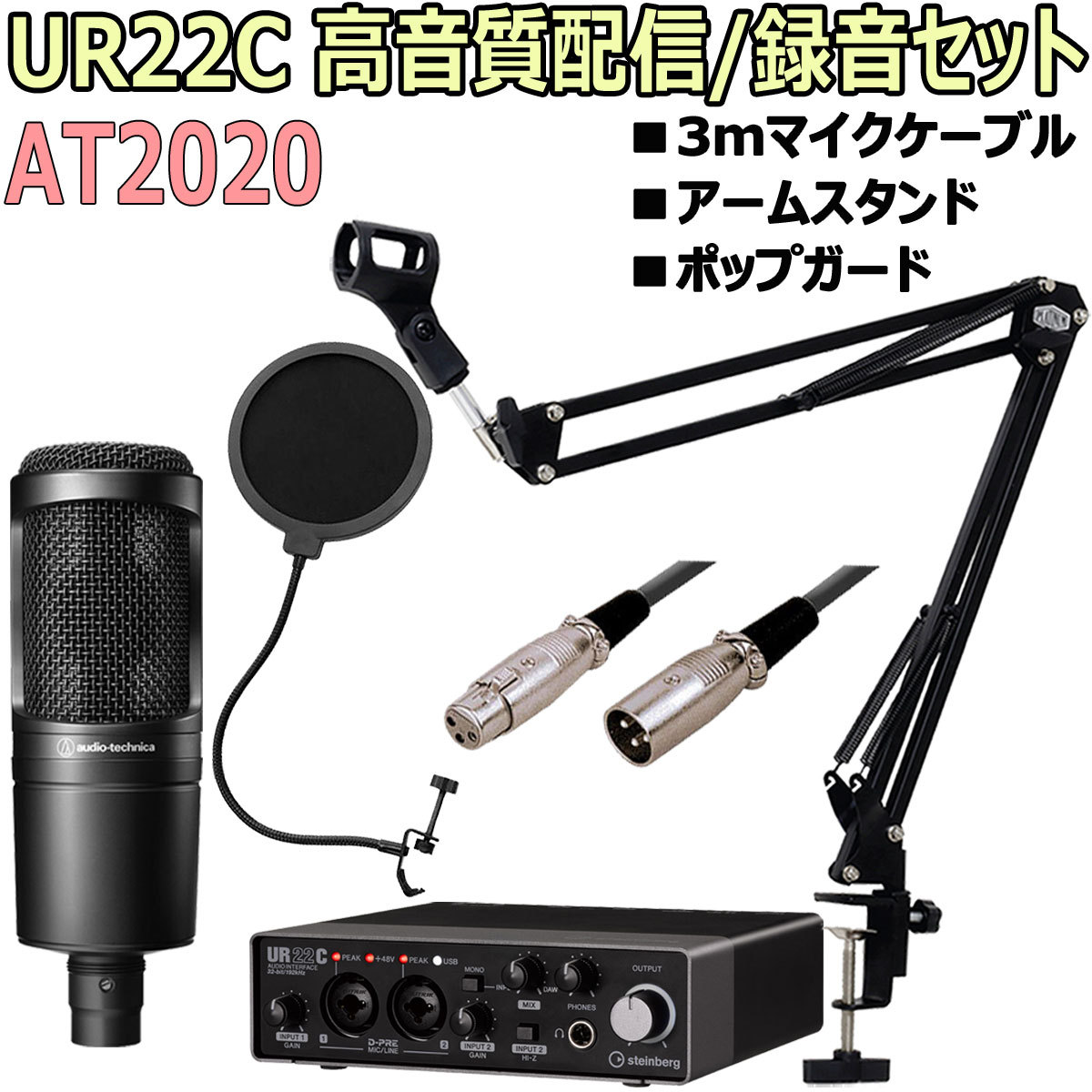 STEINBERG / UR22C AT2020配信DAWセット 【3mマイクケーブル、ポップブロッカー、アームスタンド付】【渋谷店】