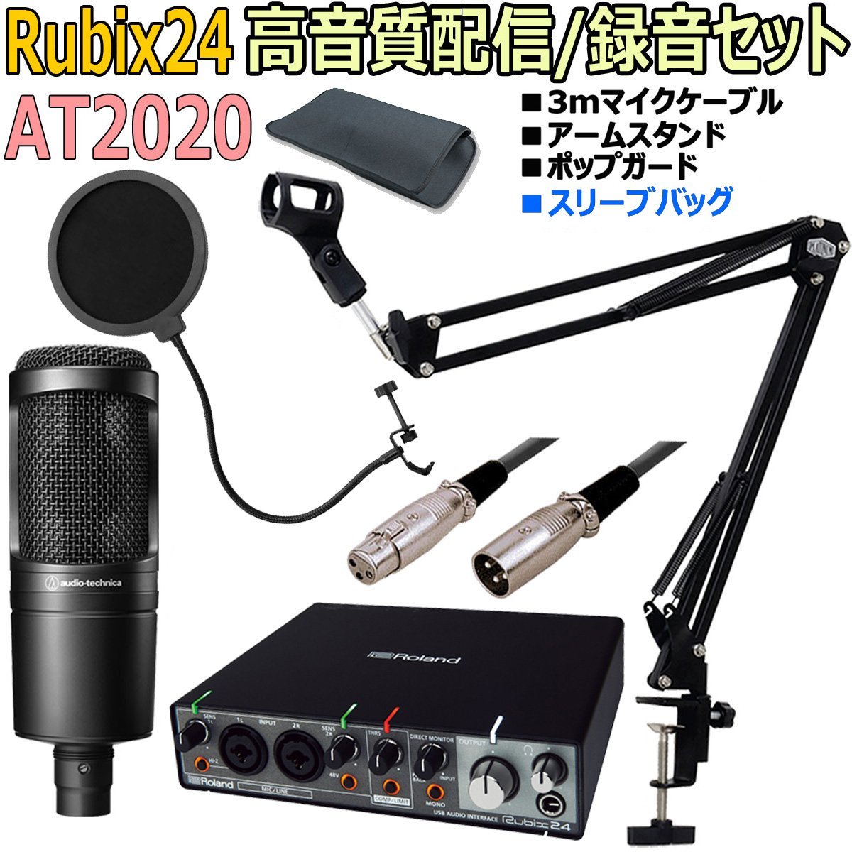 Roland / Rubix24 AT2020配信DAWセット 【3mマイクケーブル、ポップ