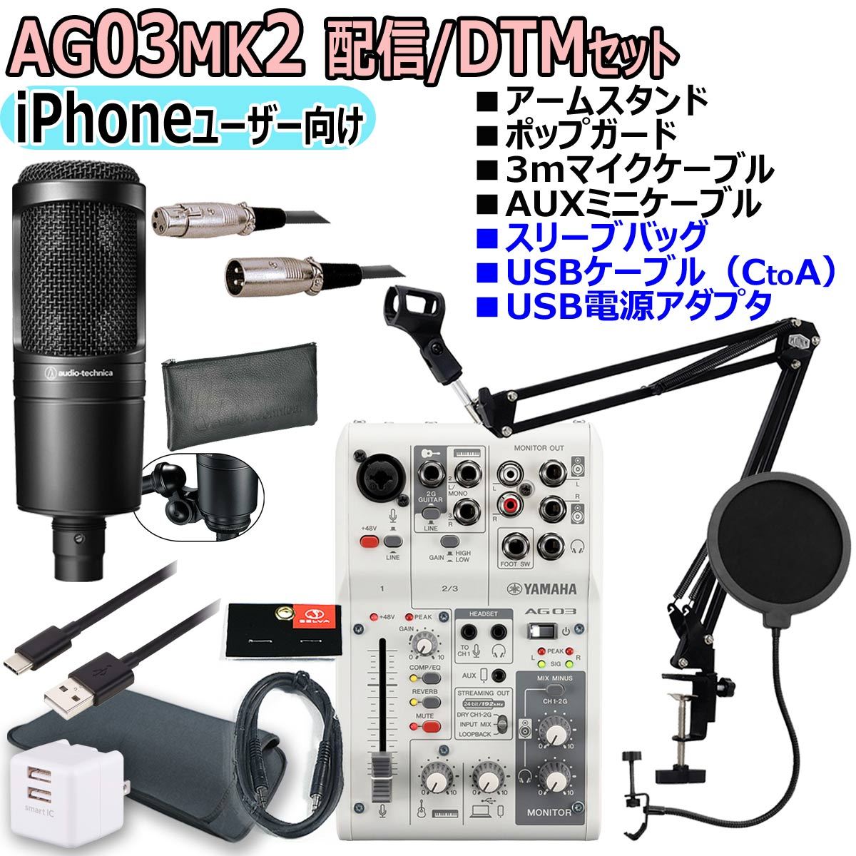YAMAHA / AG03MK2 WHITE AT2020 iPhoneユーザー向け 配信・DTMセット