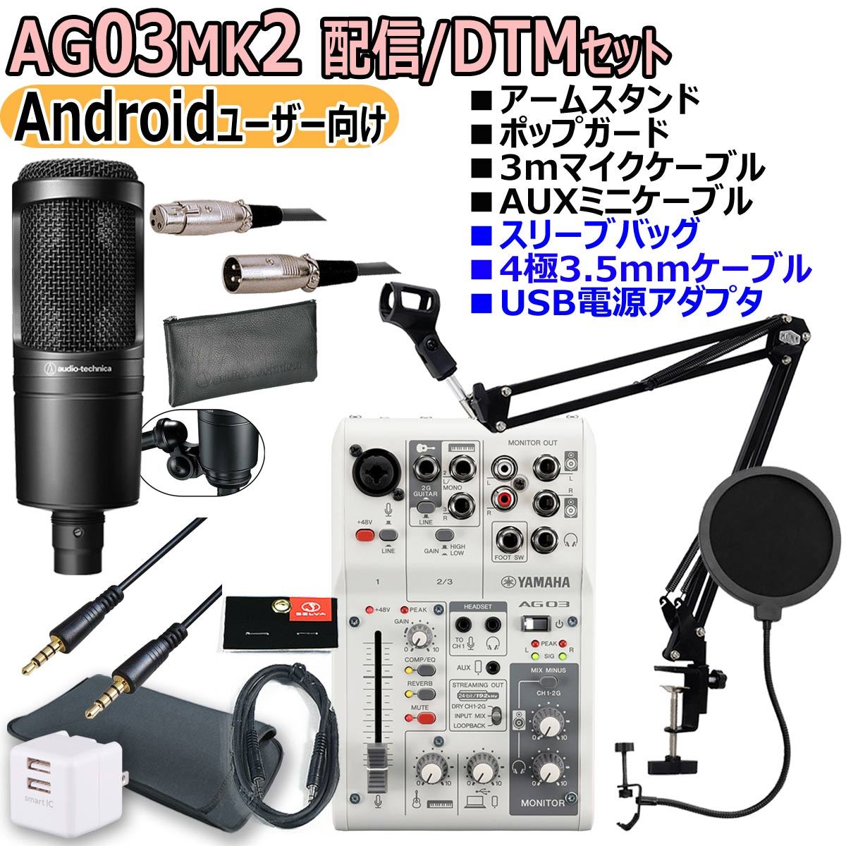 YAMAHA / AG03MK2 WHITE AT2020 Androidユーザー向け 配信・DTMセット