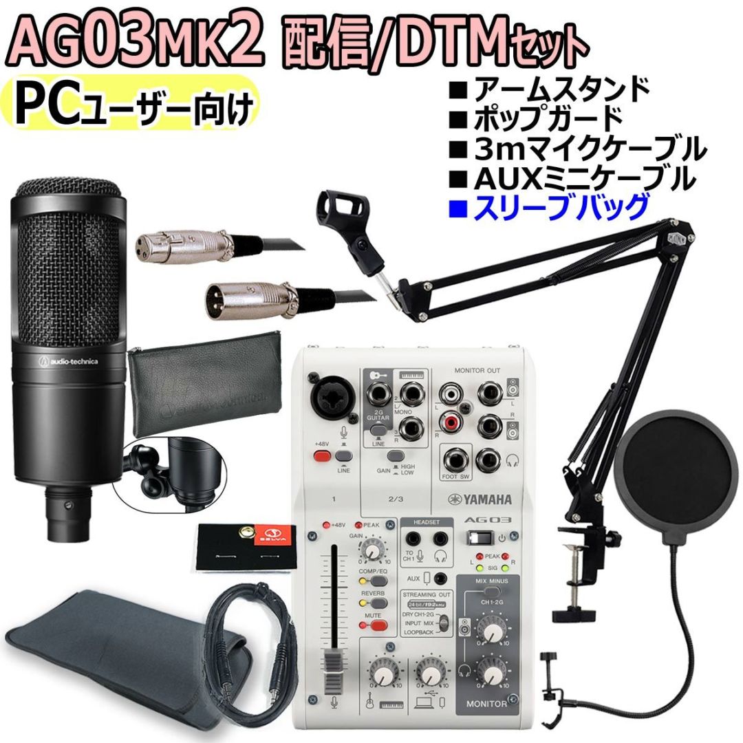 YAMAHA / AG03MK2 WHITE AT2020 PCユーザー向け 配信・DTMセット【渋谷