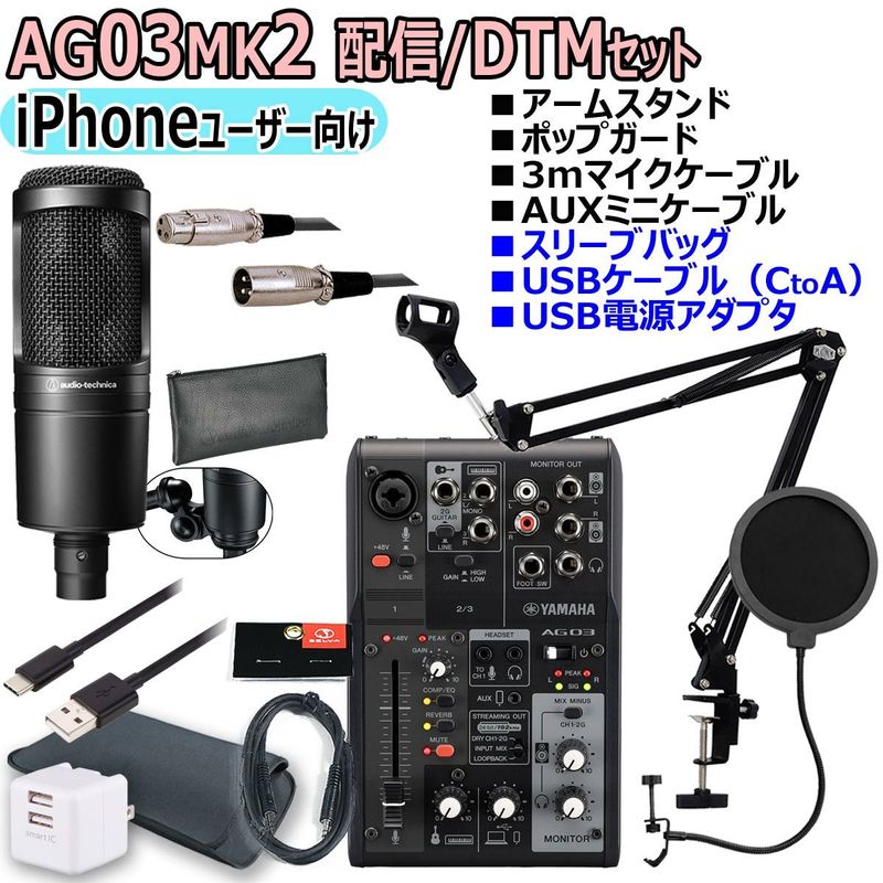 YAMAHA / AG03MK2 BLACK AT2020 iPhoneユーザー向け 配信・DTMセット