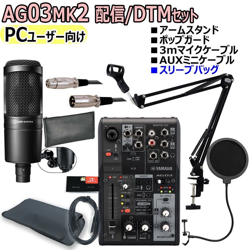 YAMAHA / AG03MK2 BLACK AT2020 PCユーザー向け 配信・DTMセット【渋谷店】