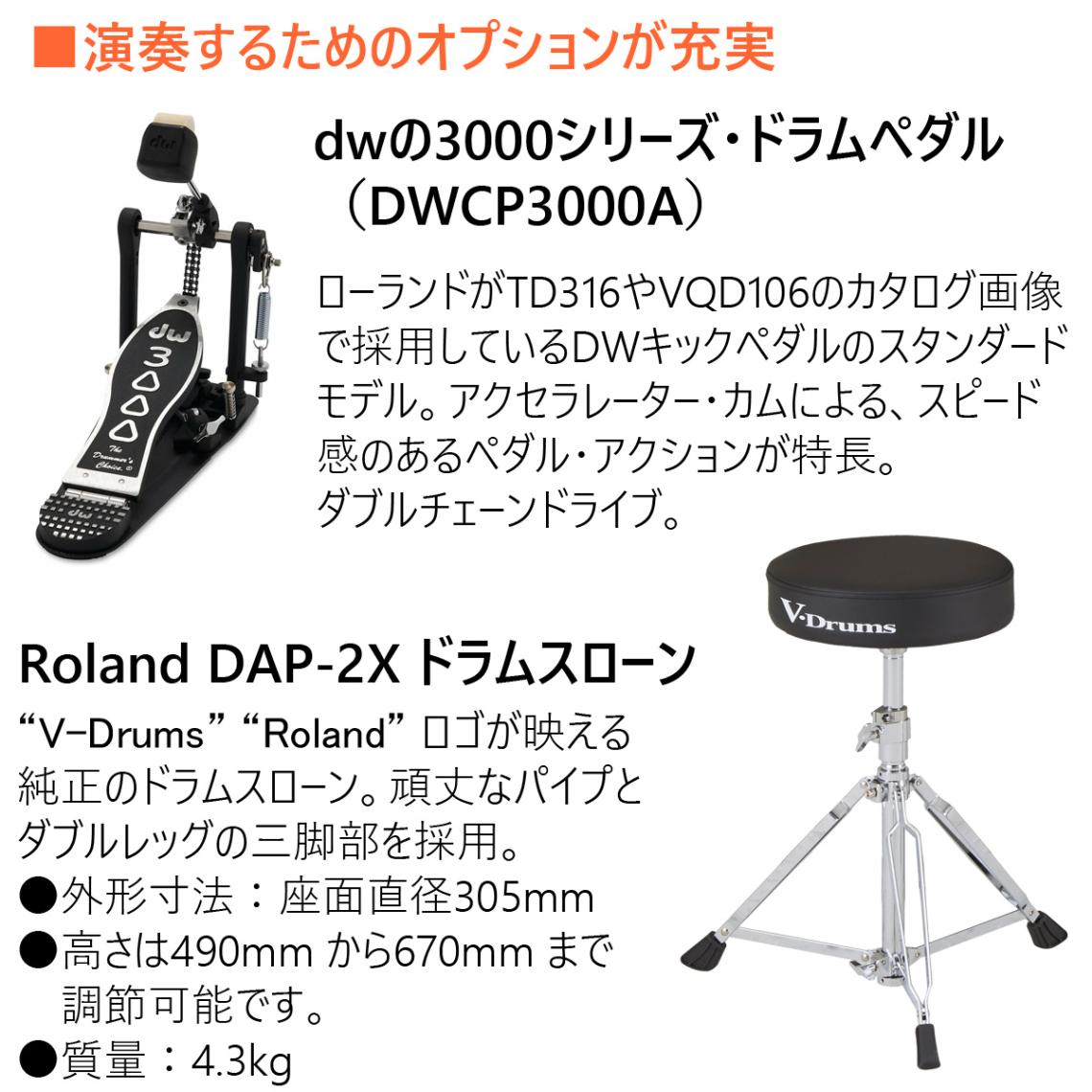 Roland / TD316 DW3000Aキックペダルと純正のイスとマットを採用した