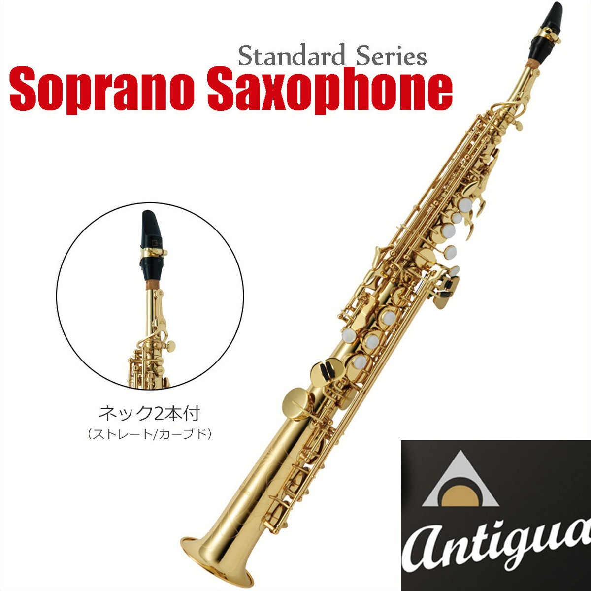 Antigua / SS GL アンティグア スタンダードシリーズ ソプラノサックス ラッカー仕上げ 【福岡店】