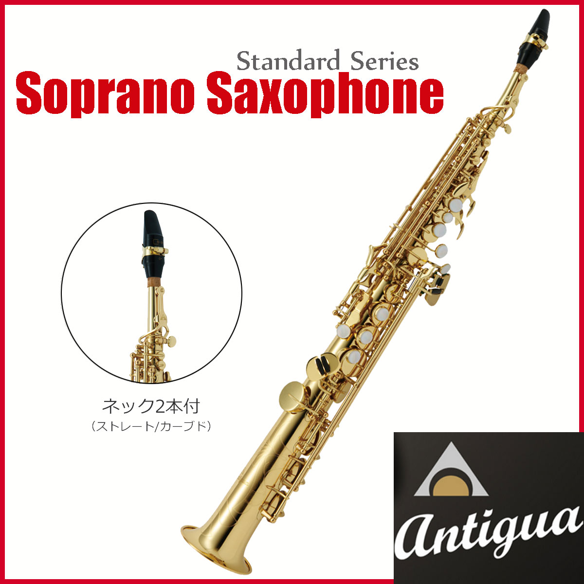 ANTIGUA / アンティグア SS GL ソプラノサックス 【1年保証】【アウトレット特価】【S/N YYS120022】【名古屋栄店】