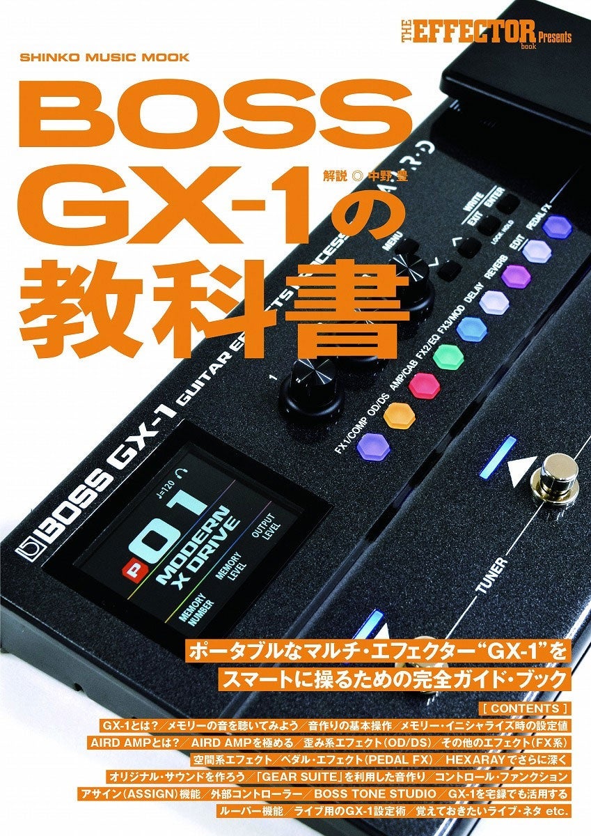 シンコーミュージック / ムック BOSS GX1の教科書【御茶ノ水本店