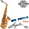 H.SELMER セルマー /【即納可能】【選定品】 Alto Signature DSL Dark Signature Lacquer ダークシグネチャーラッカー アルトサックス 【ウインドパル】