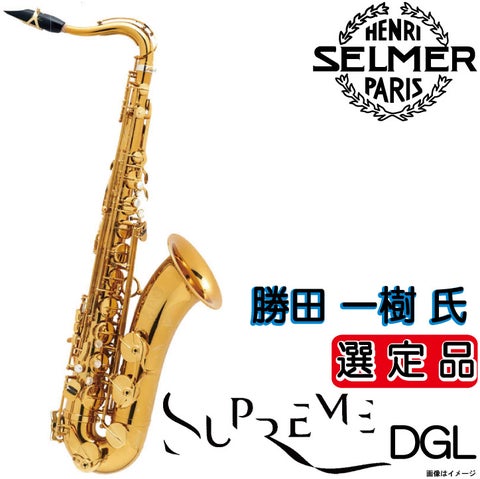 H.SELMER セルマー /  【勝田一樹氏選定品】 Tenor Supreme DGL テナーサックス シュプレーム【ウインドパル】