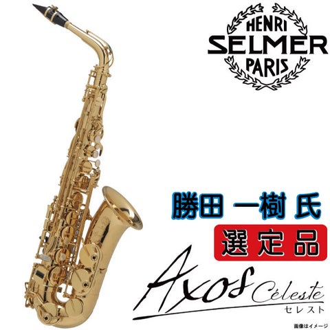 H.SELMER セルマー /  【勝田一樹氏選定品】 Alto Axos Celeste GL アクソス セレスト アルトサックス 【ウインドパル】