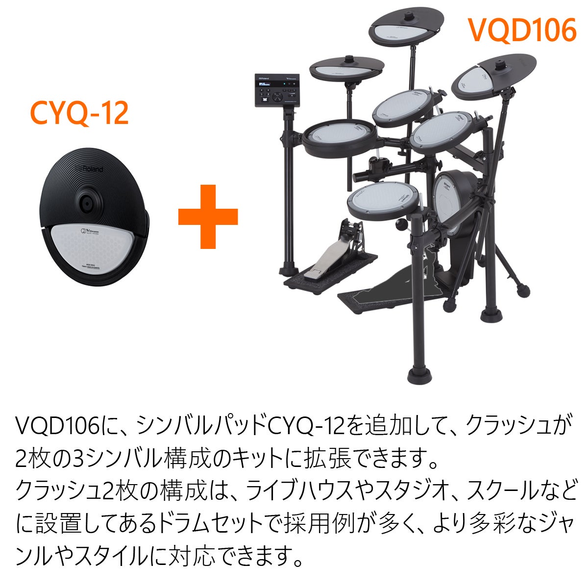 Roland / VQD106 2クラッシュ拡張キット | 電子ドラムセット