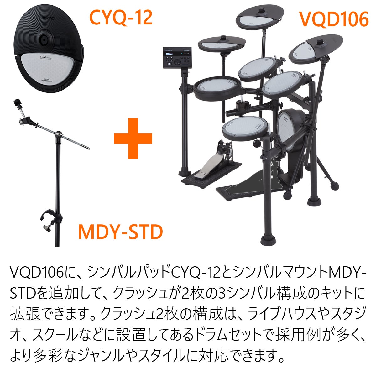 Roland / VQD106 3シンバル拡張キット PEARLツインペダルと純正イスを