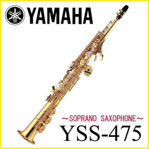 YAMAHA / YSS-475II ヤマハ ソプラノサックス 《5年保証》【横浜店 