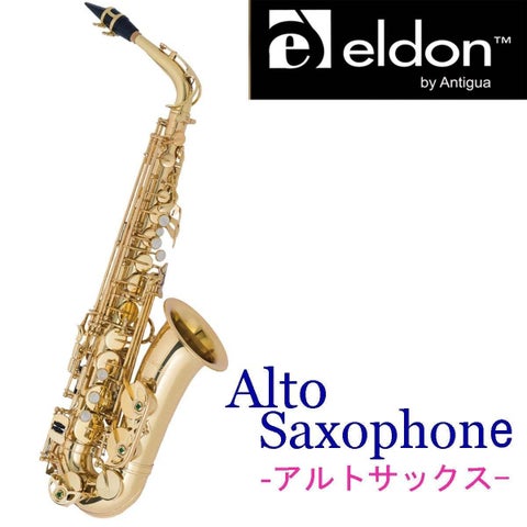 Antigua Winds / ELDON ALTO SAX エルドン アルトサックス ノナカ正規輸入品 1年保証【ウインドパル】