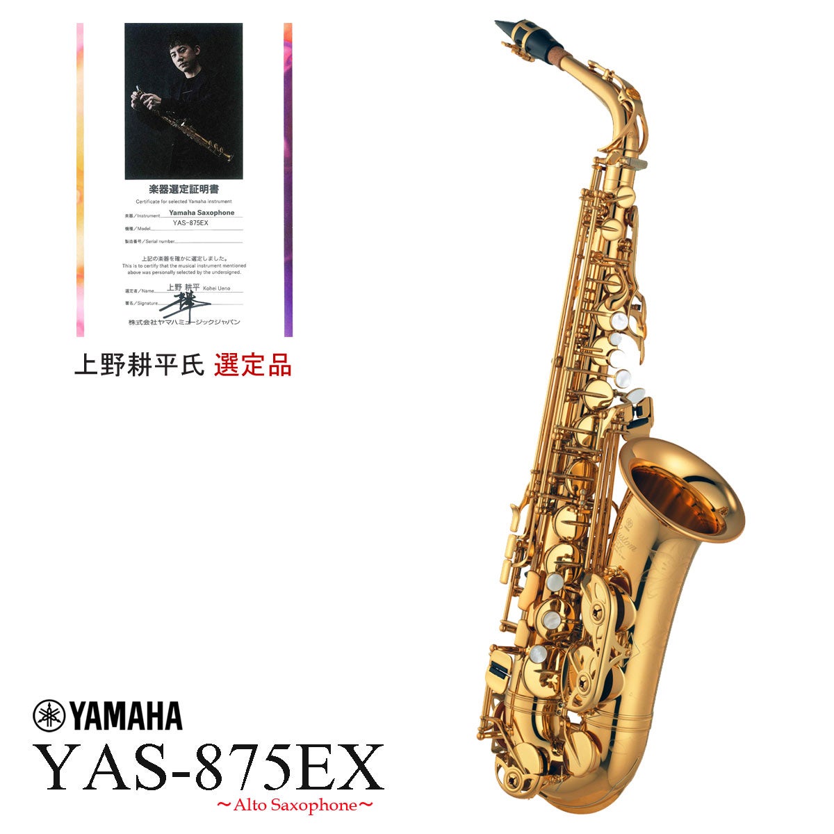 YAMAHA / YAS-875EX 上野耕平氏選定品 アルトサックス ラッカー仕上げ