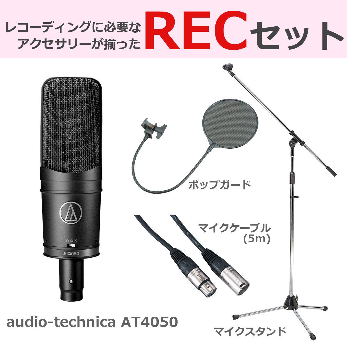 audio-technica / AT4050 豪華3点セット【渋谷店】 | ラージ