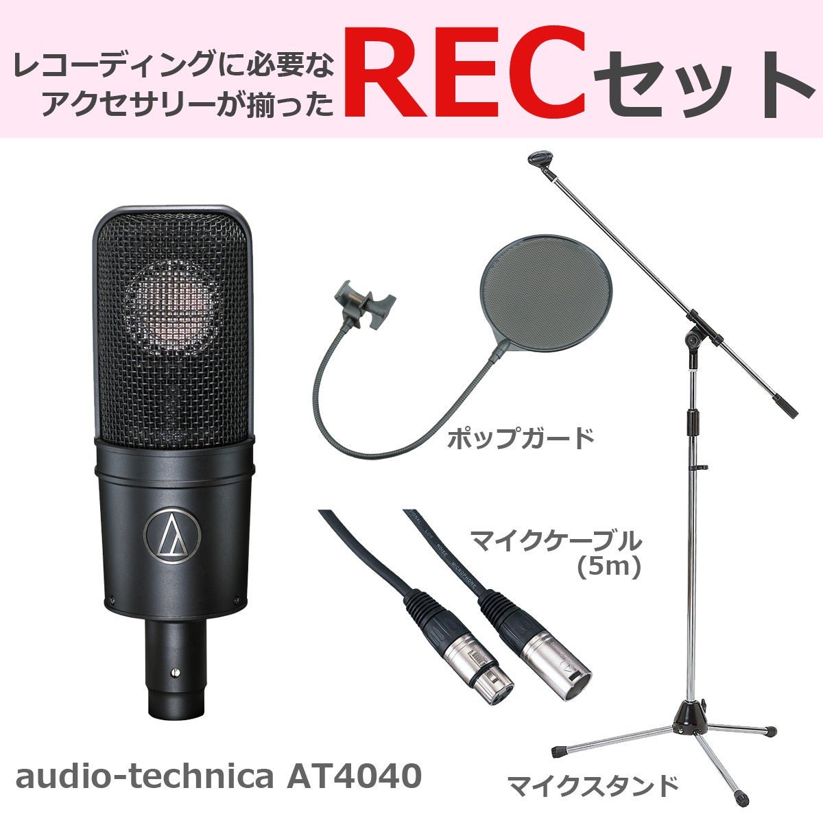 audio-technica / AT4040 豪華3点セット【渋谷店】 | ラージ