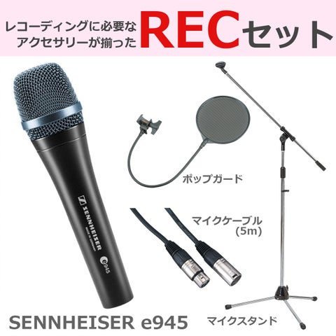 Sennheiser / e945 豪華3点セット【渋谷店】 | ボーカル用 | イシバシ楽器