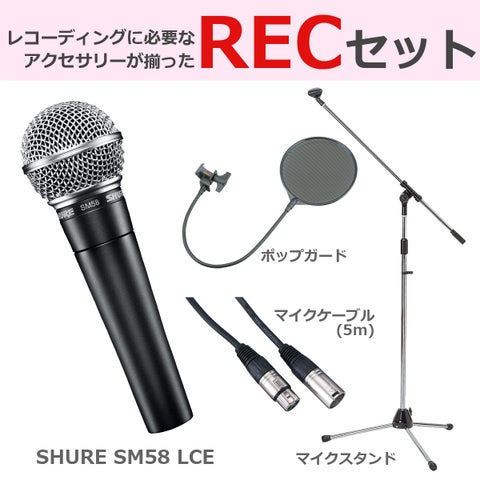 SHURE / SM58-LCE 豪華3点セット【渋谷店】