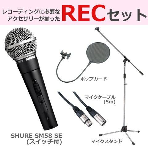 SHURE / SM58SE 豪華3点セット【渋谷店】 | ボーカル用 | イシバシ楽器