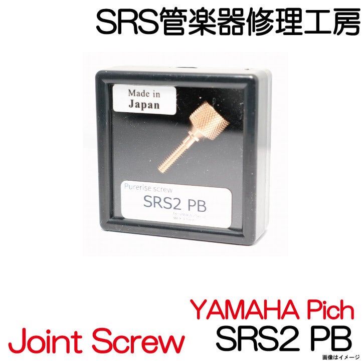 SRS管楽器修理工房 / Neck Joint Screw SRS2 Phosphor Bronze YAMAHA