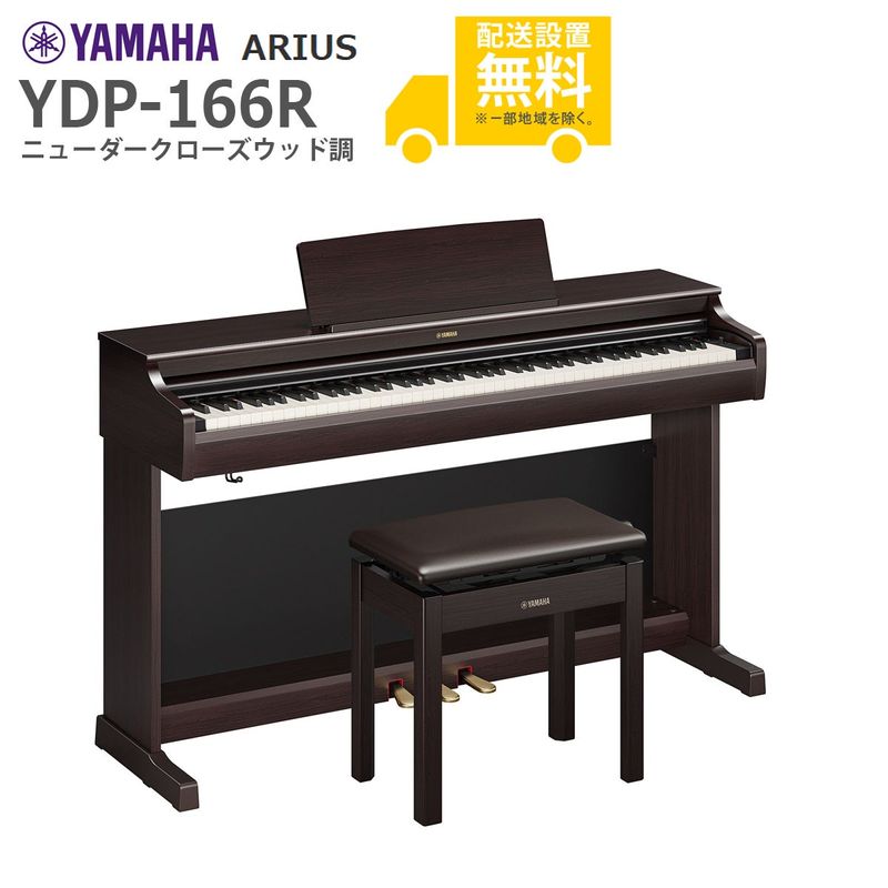 全国組立設置無料】YAMAHA / ARIUS YDP-166R (ニューダークローズ