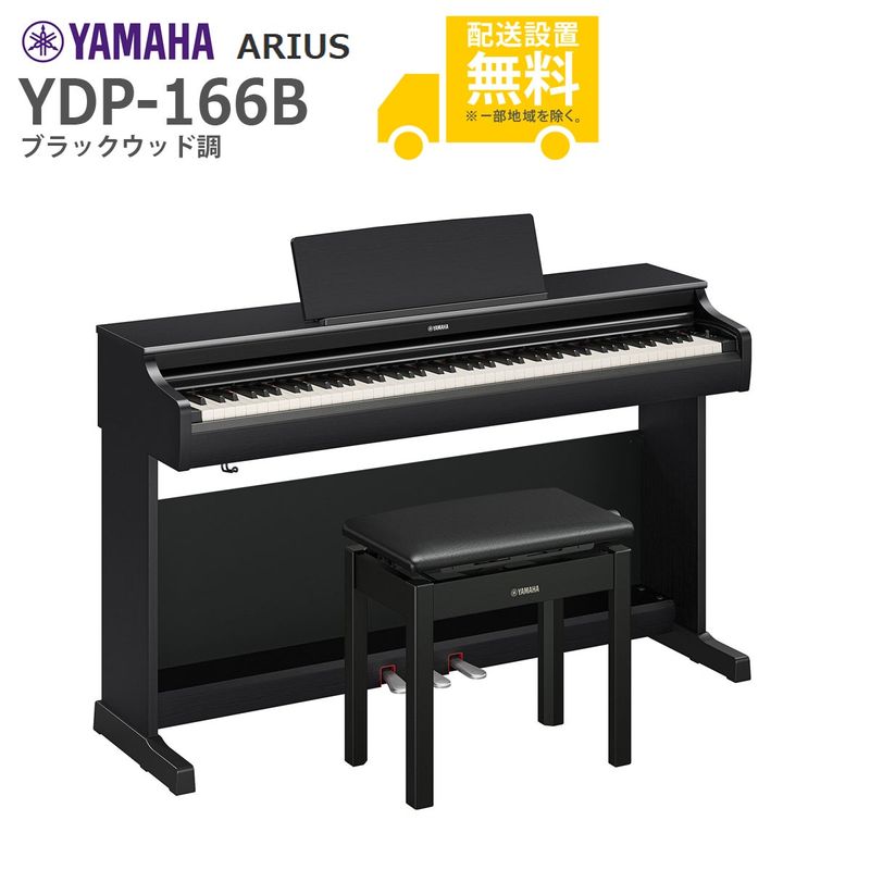 ARUIS 電子ピアノ 黒 椅子付き ydp-163R ARUIS 電子ピアノ 黒 椅子付き ydp-163R ARUIS 電子ピアノ 黒 椅子付き
