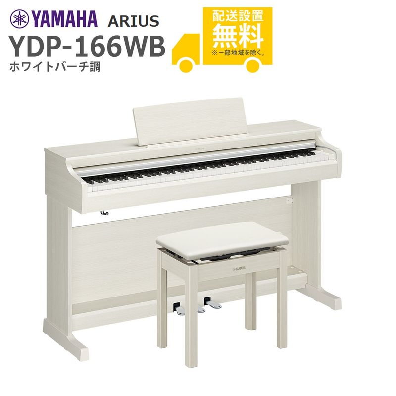 全国組立設置無料】YAMAHA / ARIUS YDP-166WB (ホワイトバーチ調) 高低