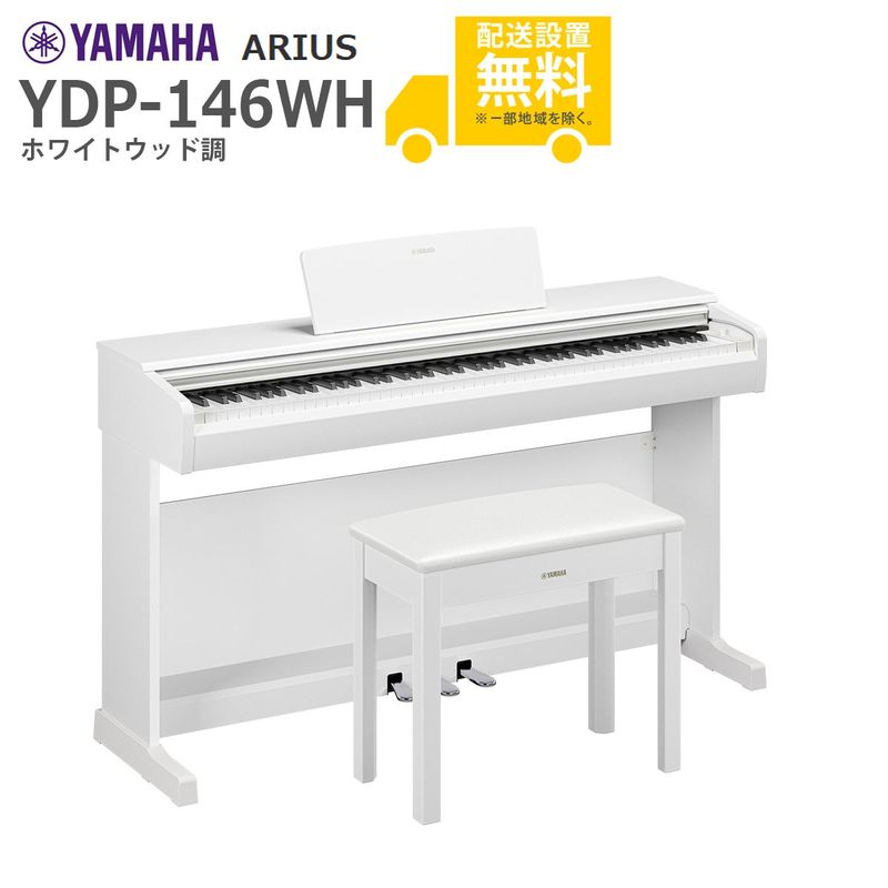 全国組立設置無料】YAMAHA / ARIUS YDP-146WH (ホワイトウッド調) 固定