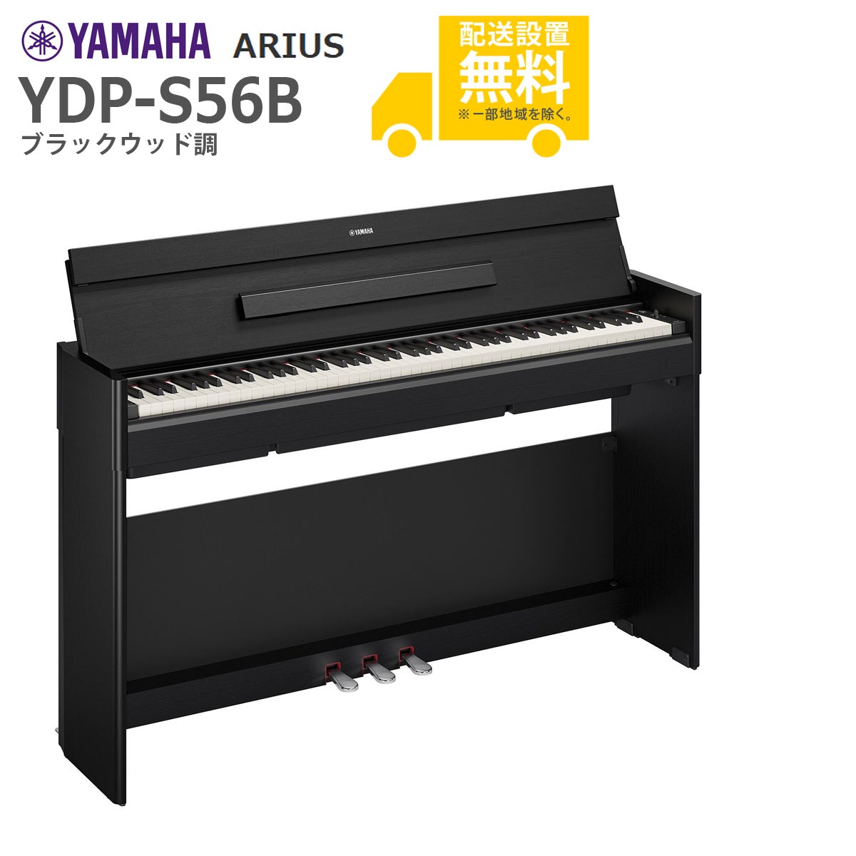 全国組立設置無料】YAMAHA / ARIUS YDP-S56B (ブラックウッド調