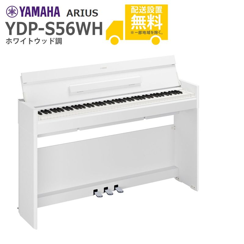 全国組立設置無料】YAMAHA / ARIUS YDP-S56WH (ホワイトウッド調 