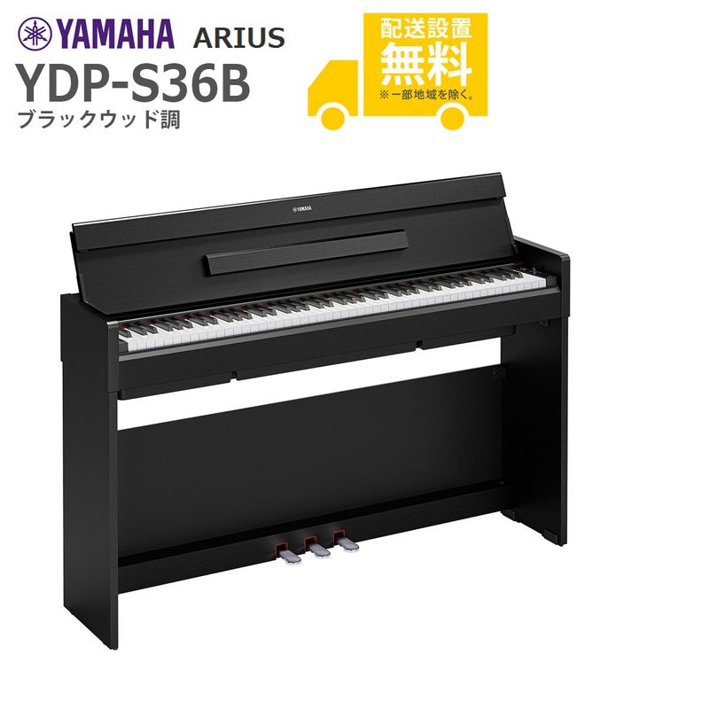 全国組立設置無料】YAMAHA / ARIUS YDP-S36B (ブラックウッド調