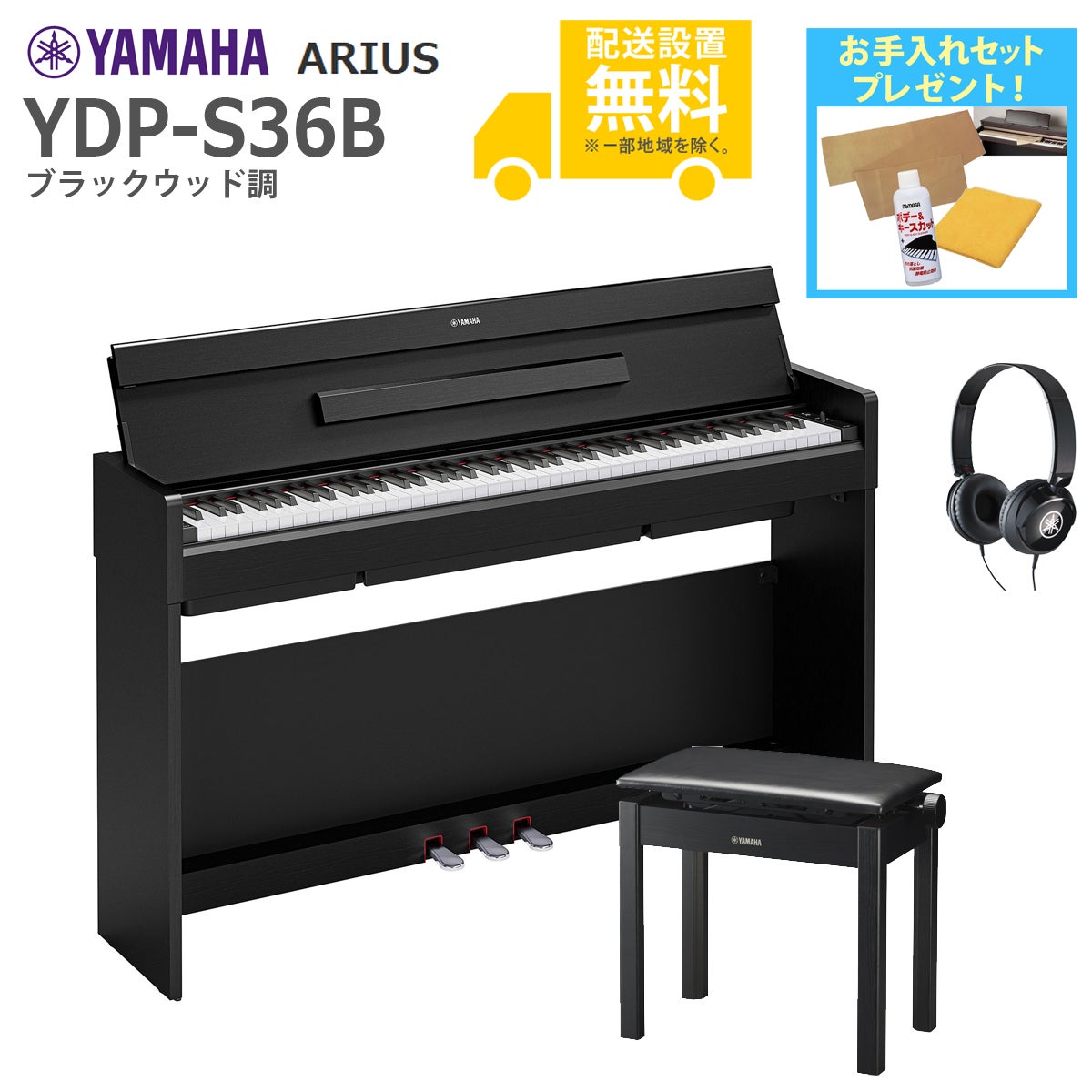 全国組立設置無料】YAMAHA / ARIUS YDP-S36B (ブラックウッド調)(純正