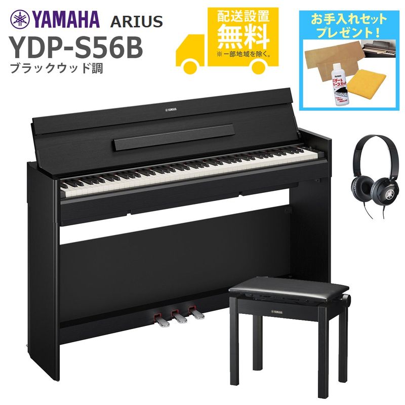 全国組立設置無料】YAMAHA / ARIUS YDP-S56B (ブラックウッド調)(純正