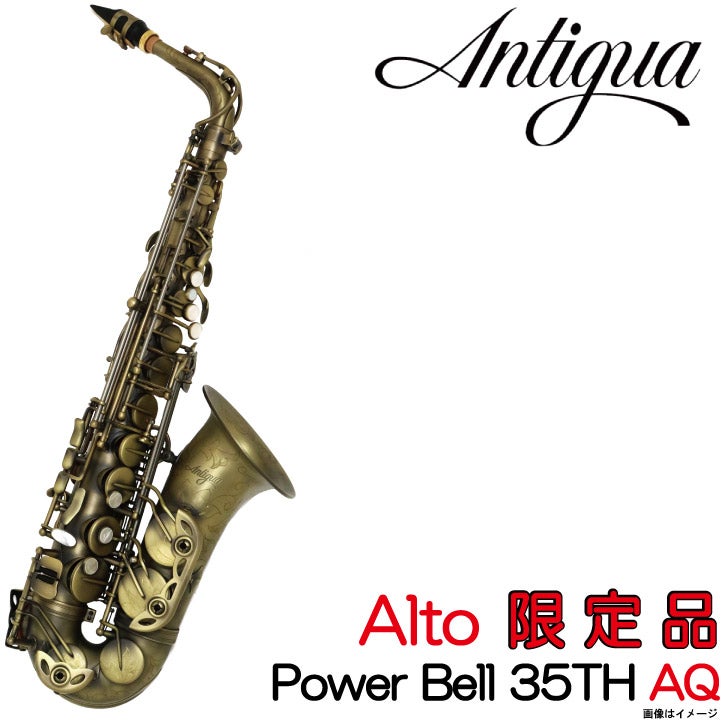 Antigua Winds アンティグア / 【限定品】 Alto Power Bell 35th